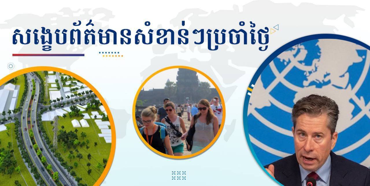 សង្ខេបព័ត៌មានសំខាន់ៗ ថ្ងៃទី៤ ធ្នូ ២០២៤