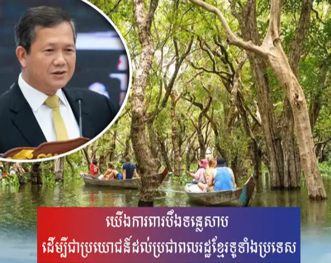 យើងការពារបឹងទន្លេសាប ដើម្បីជាប្រយោជន៍ដល់ប្រជាពលរដ្ឋខ្មែរទូទាំងប្រទេស