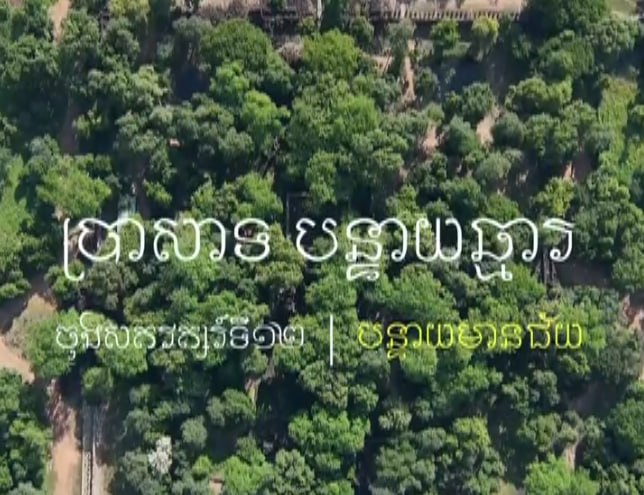 ប្រាសាទបន្ទាយឆ្មារ ស្រុក​ថ្មពួក ខេត្តបន្ទាយមានជ័យ​
