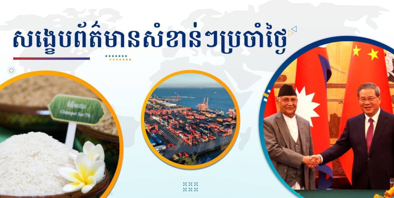 សង្ខេបព័ត៌មានសំខាន់ៗ ថ្ងៃទី៥ ធ្នូ ២០២៤