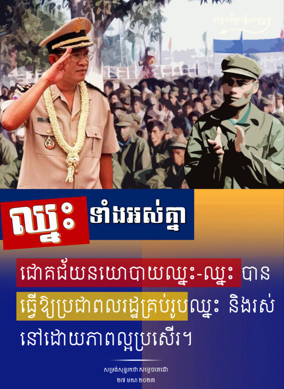 ឈ្នះទំាងអស់គ្នា ជាជោគជ័យនយោបាយឈ្នះ-ឈ្នះ បានធ្វើឱ្យប្រជាពលរដ្ឋគ្រប់រូបឈ្នះ និងរស់នៅដោយភាពល្អប្រសើរ​