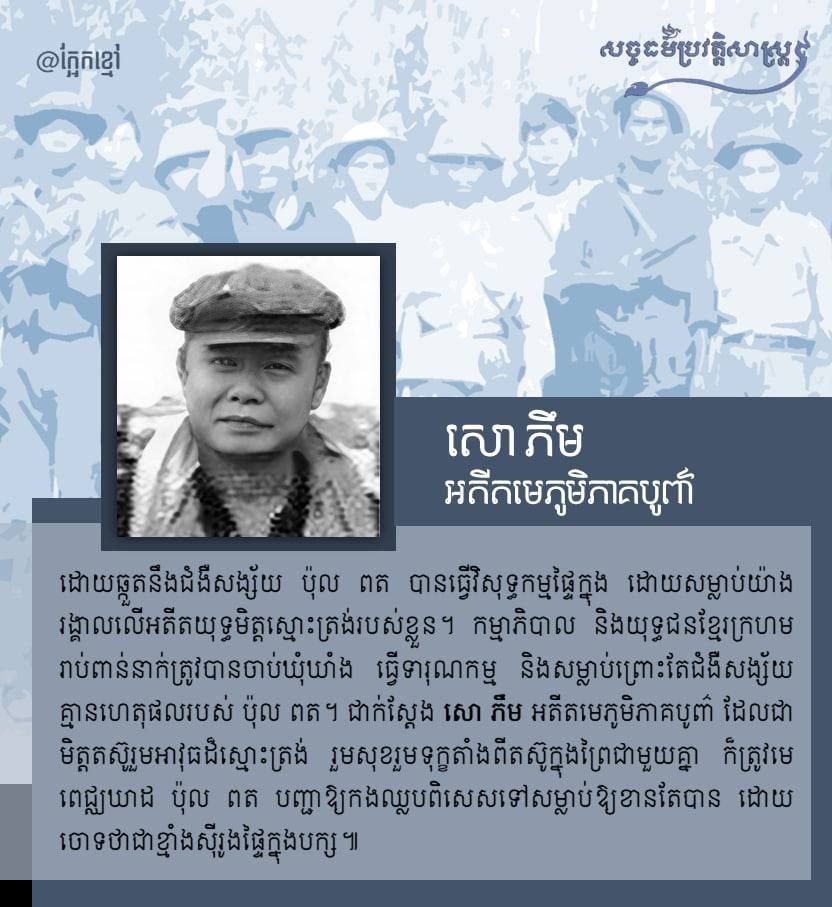 សោ ភឹម អតីតមេភូមិភាគបូព៌ា