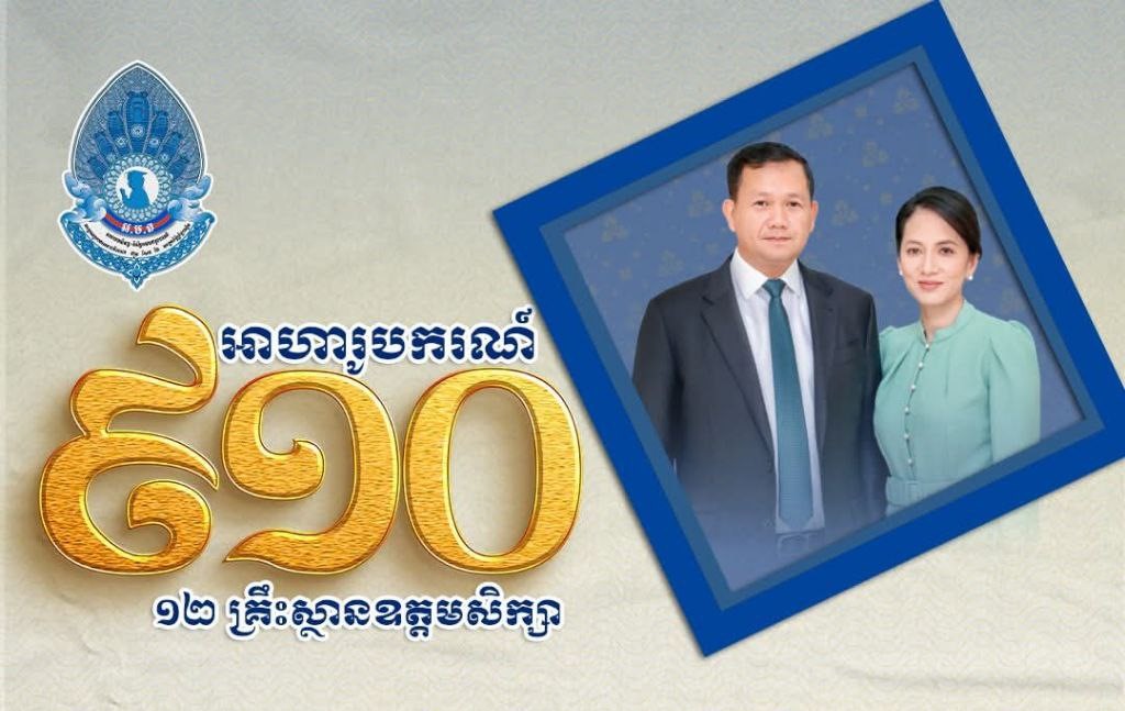 សម្តេចធិបតី ហ៊ុន ម៉ាណែត និងលោកជំទាវបណ្ឌិត ពេជ ចន្ទមុន្នី ហ៊ុនម៉ាណែត ផ្តល់អាហារូបករណ៍ សម្តេចតេជោ ហ៊ុន សែន និងសម្តេចកិត្តិព្រឹទ្ធបណ្ឌិត ចំនួន ៩១០កន្លែង ថ្នាក់បរិញ្ញាបត្ររង ថ្នាក់បរិញ្ញាបត្រ និងថ្នាក់បរិញ្ញាបត្រជាន់ខ្ពស់