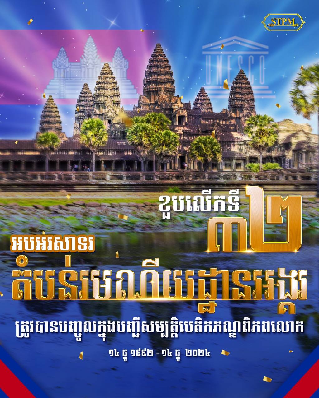សម្តេចធិបតី អបអរសាទរខួប៣២ឆ្នាំ នៃការដាក់បញ្ចូលរមណីយដ្ឋាន​អង្គរវត្តក្នុងបញ្ជី UNESCO