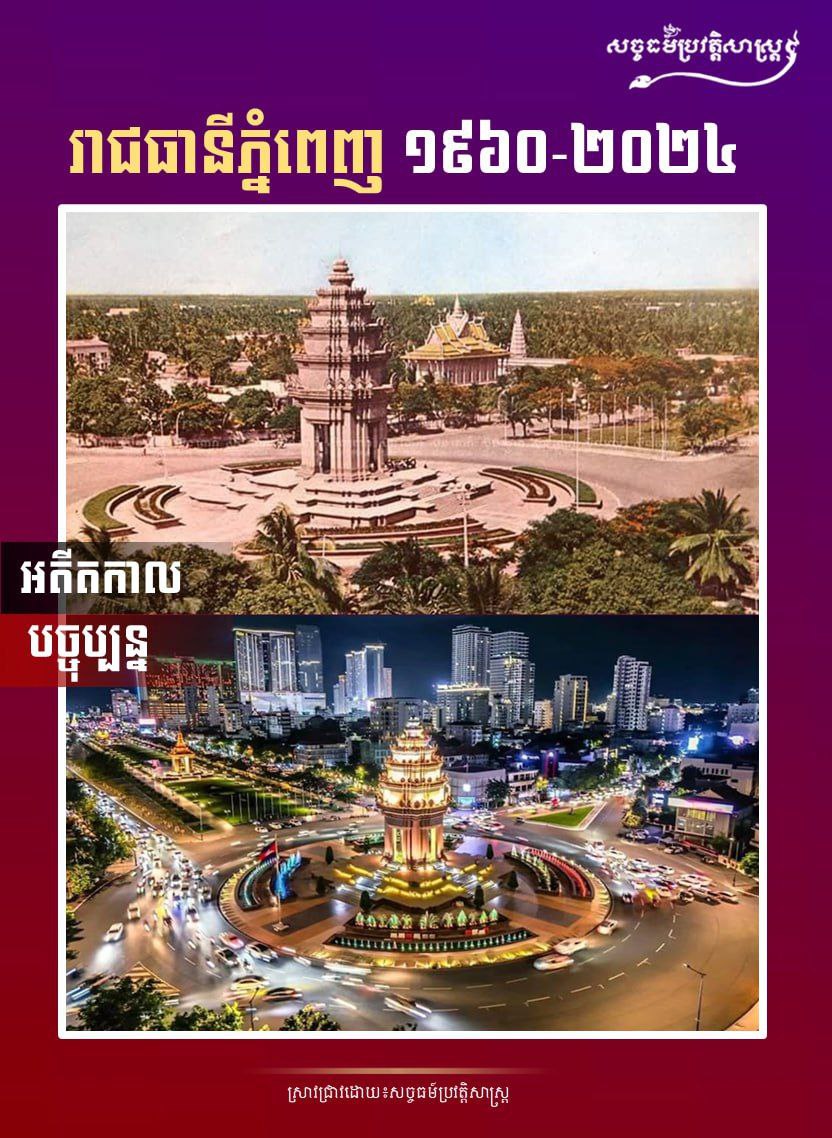 រាជធានីភ្នំពេញ ១៩៦០-២០២៤