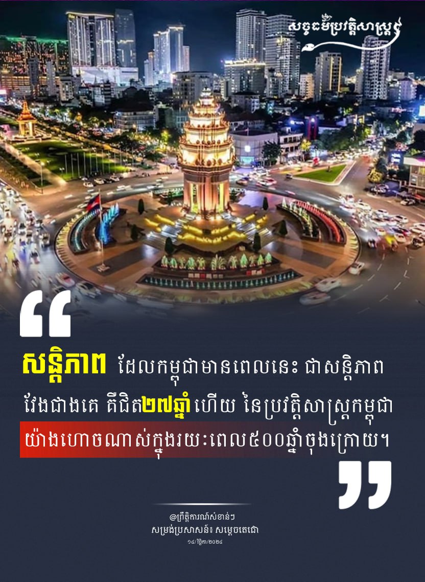 សន្តិភាពវែងជាងគេក្នុងរយៈពេល ៥០០ឆ្នាំចុងក្រោយ