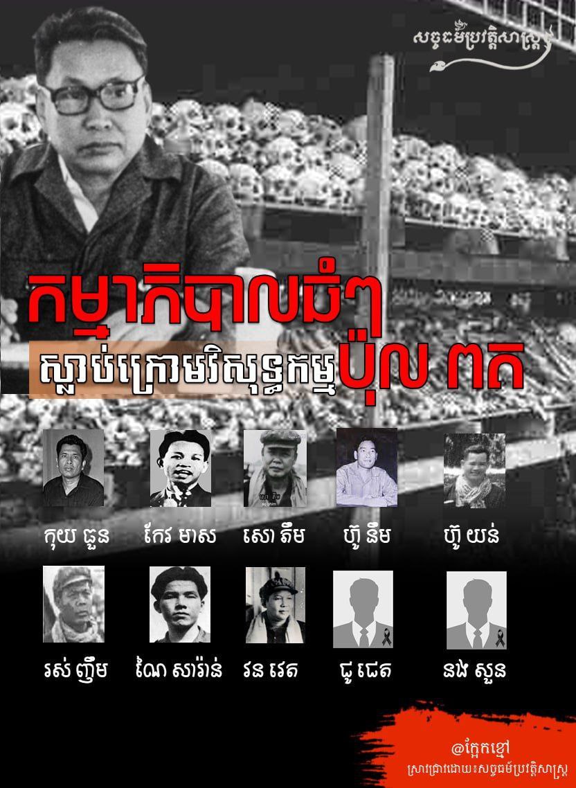 កម្មាភិបាលធំៗ ស្លាប់ក្រោមវិសុទ្ធកម្ម ប៉ុល ពត