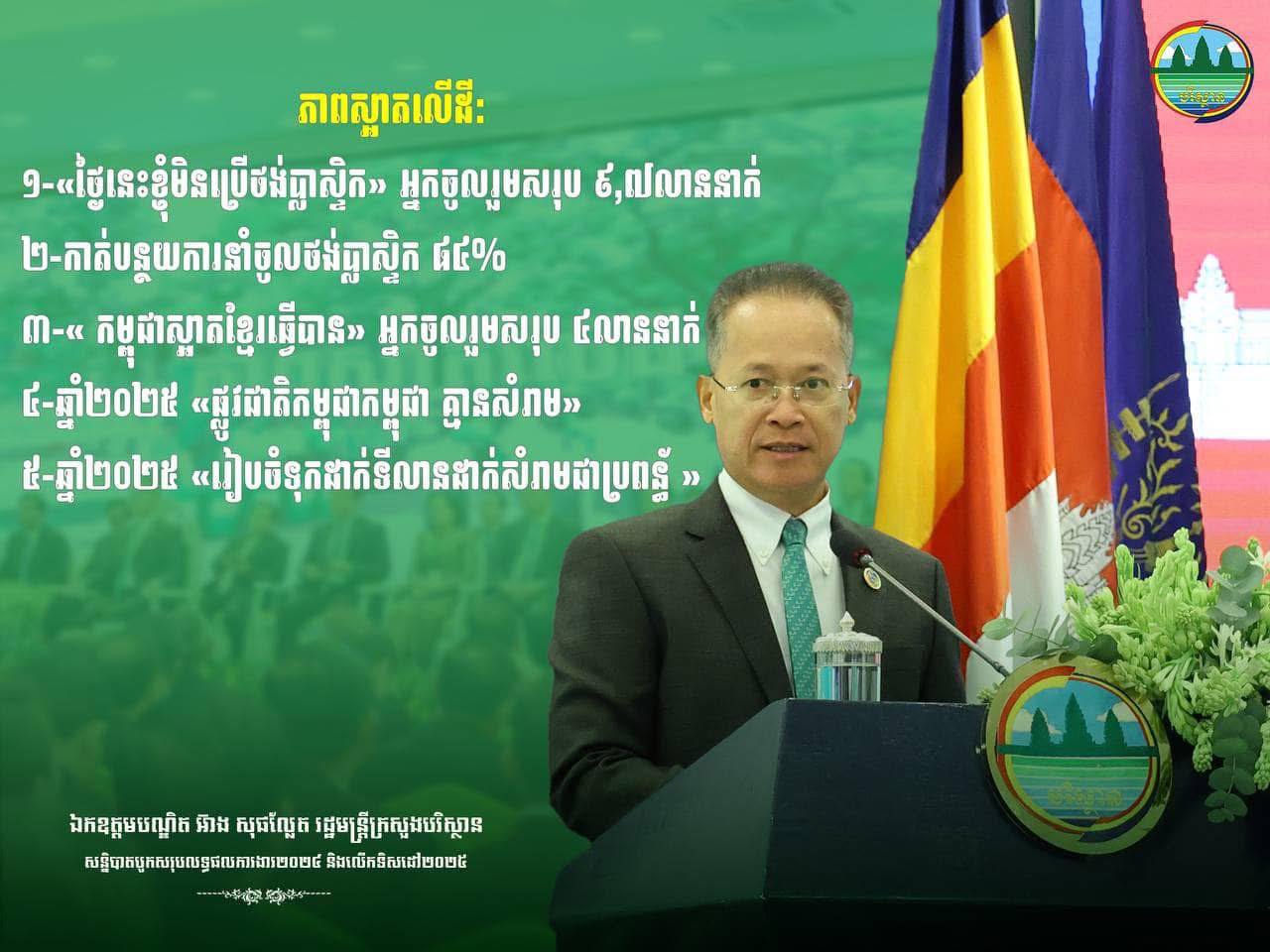 ក្នុងរយៈពេលជាង ១ឆ្នាំមកនេះក្រសួងបរិស្ថាន បានខិតខំជំរុញភាពស្អាតលើដីដើម្បីកម្ពុជាស្អាត