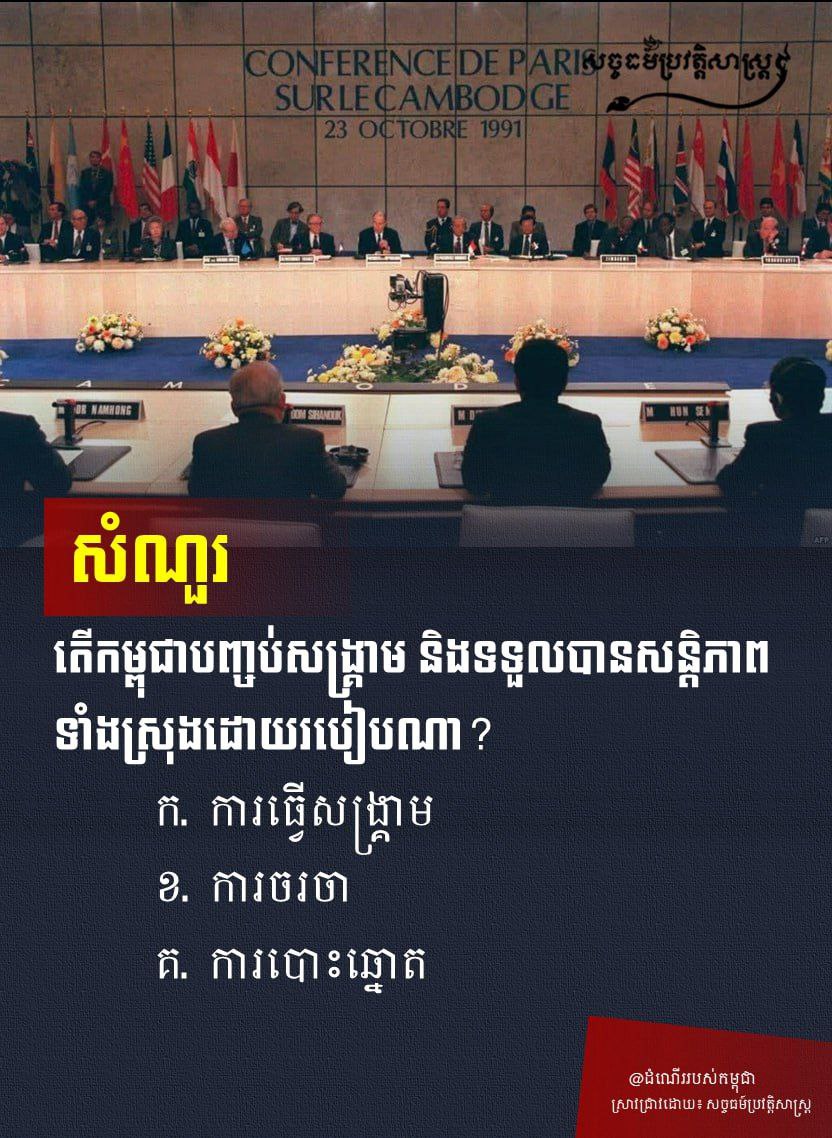 តើកម្ពុជាបញ្ចប់សង្រ្គាម និងទទួលបានសន្តិភាពទំាងស្រុងដោយរបៀបណា?