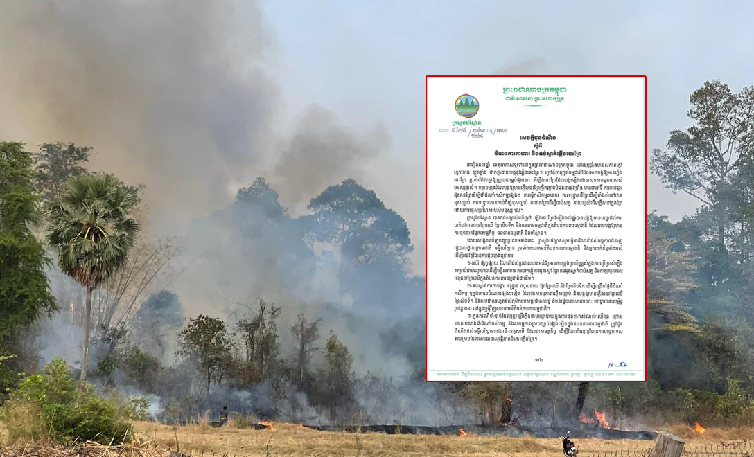 ក្រសួងបរិស្ថានចេញ វិធានការទប់ស្កាត់ភ្លើងឆេះព្រៃ និងព្រមានចាត់ វិធានការផ្លូវច្បាប់ទាំងផាកពិន័យពី១០ ទៅ ១០០លានរៀល និងដាក់ទោស