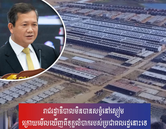 រាជរដ្ឋាភិបាលមិនបានសម្ងំនៅស្ងៀម ក្រោយមើលឃើញពីទុក្ខលំបាករបស់ប្រជាពលរដ្ឋនោះទេ