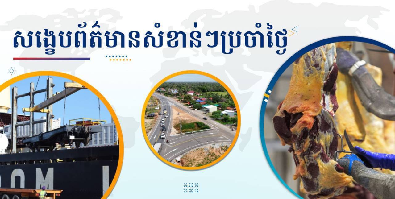 សង្ខេបព័ត៌មានសំខាន់ៗ ថ្ងៃទី៦ ធ្នូ ២០២៤