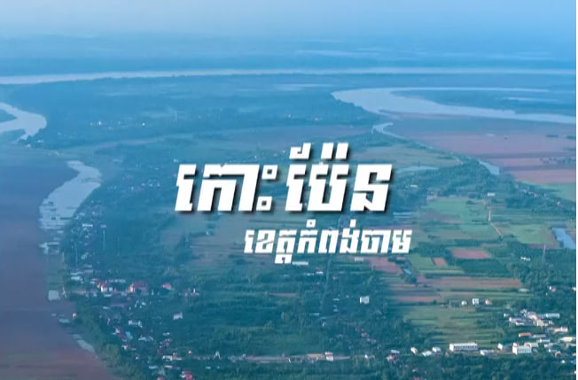 កោះប៉ែន ខេត្តកំពង់ចាម