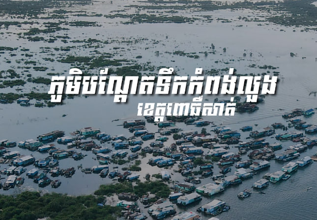 ភូមិបណ្ដែតទឹកកំពង់លួង ខេត្តពោធិ៍សាត់