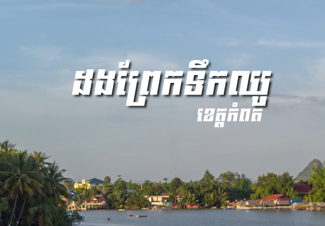ដងព្រែកទឹកឈូ ខេត្តកំពត