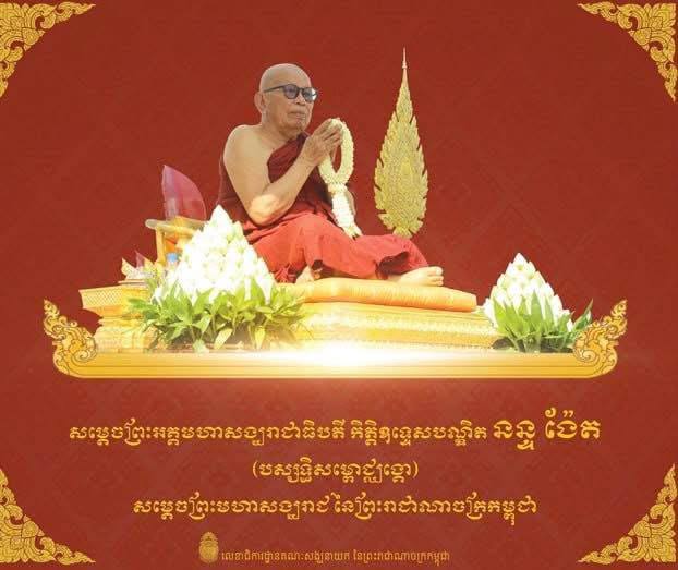 ព្រះរាជក្រឹត្យត្រាស់បង្គាប់ ថ្វាយព្រះឋានៈ សម្តេចព្រះមហាសុមេធាធិបតី នន្ទ ង៉ែត