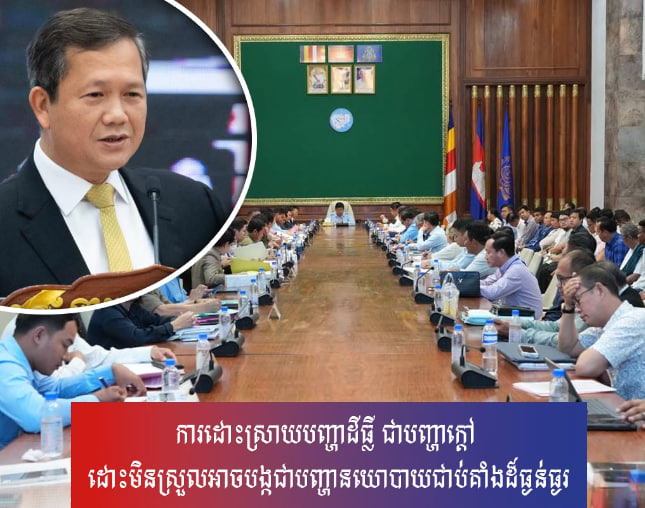 ការដោះស្រាយបញ្ហាដីធ្លី ជាបញ្ហាក្ដៅ ដោះមិនស្រួលអាចបង្កជាបញ្ហានយោបាយជាប់គាំងដ៏ធ្ងន់ធ្ងរ