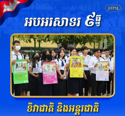 អបអរសាទរ ទិវាជាតិ និងអន្តរជាតិប្រឆាំងអំពើពុករលួយ (United Nations Convention Against Corruption-UNCAC) ដោយប្រធានបទ៖ សេវាសាធារណៈល្អ រាស្ត្រស្រលាញ់គាំទ្រ