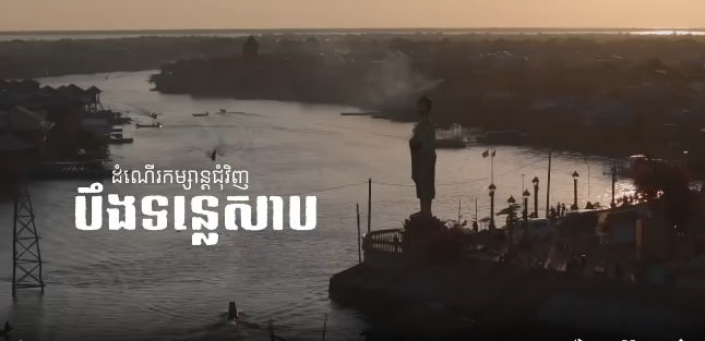 បឹងទន្លេសាប បេះដូងនៃកម្ពុជា