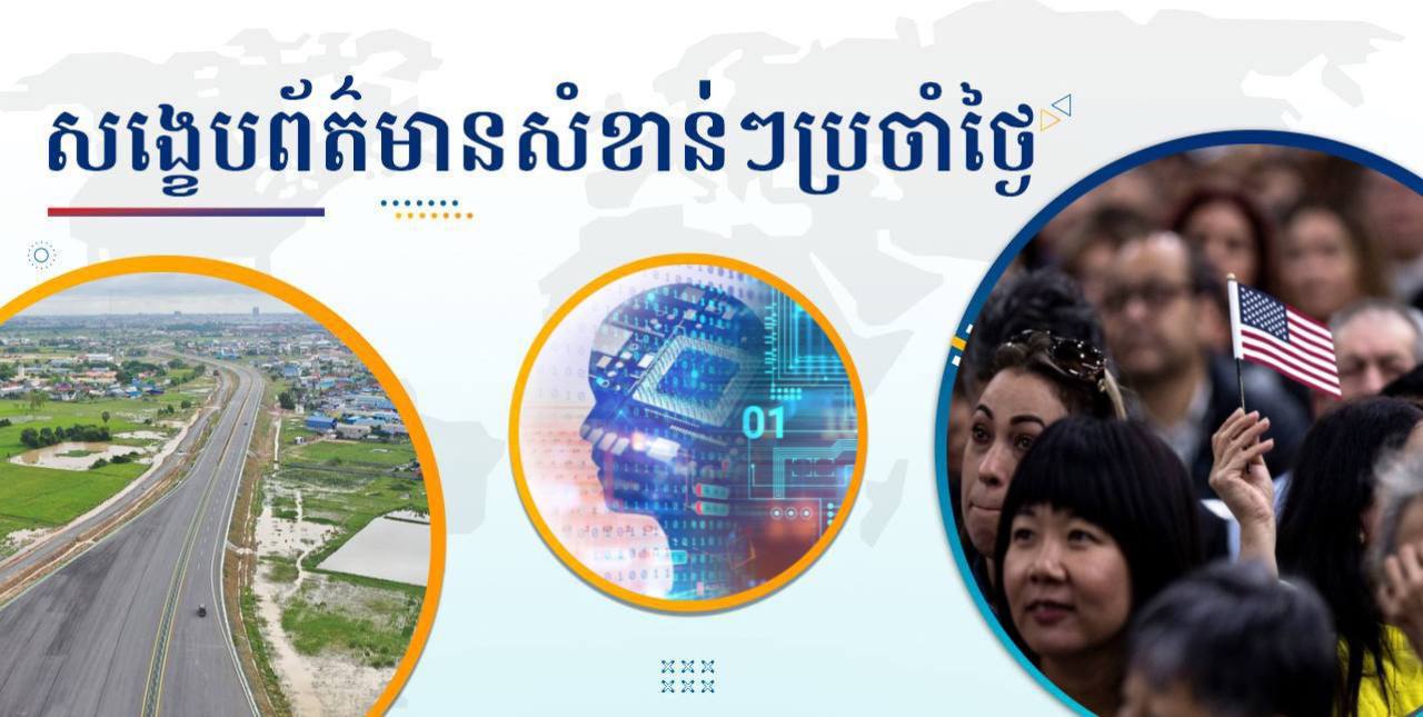 សង្ខេបព័ត៌មានសំខាន់ៗ ថ្ងៃទី៩ ធ្នូ ២០២៤