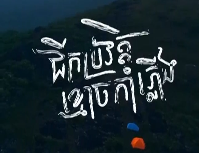 ខ្នងភ្នំថ្មទា ស្រុកវាលវែង ខេត្តពោធិ៍សាត់