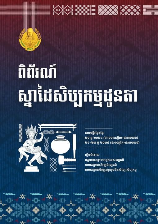ក្រសួងវប្បធម៌នឹងប្រារព្ធ“ពិ​ព័រណ៍ស្នាដៃសិប្បកម្មដូនតា”រយៈ​ពេលបី​ថ្ងៃក្នុងខែធ្នូនេះ