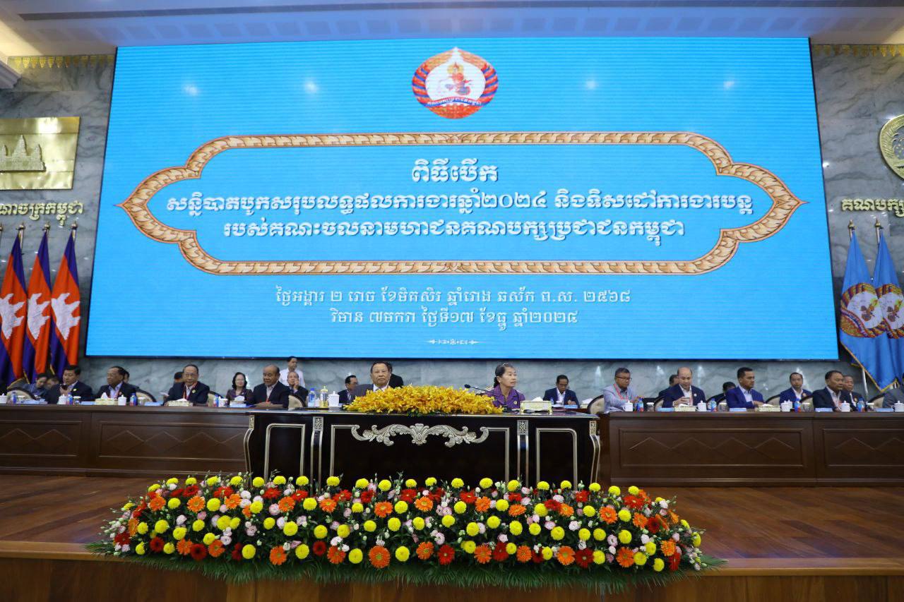សន្និបាតបូកសរុបលទ្ធផលការងារឆ្នាំ២០២៤ និងទិសដៅការងារបន្ត របស់គណៈចលនាមហាជនគណបក្សប្រជាជនកម្ពុជា