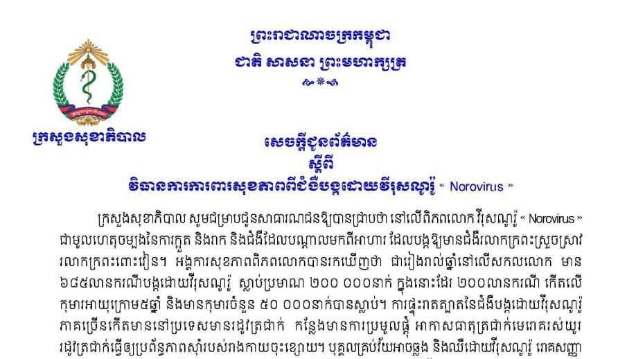 ក្រសួងសុខាភិបាលកម្ពុជា ប្រកាសឱ្យប្រុងប្រយ័ត្នចំពោះជំងឺ Norovirus