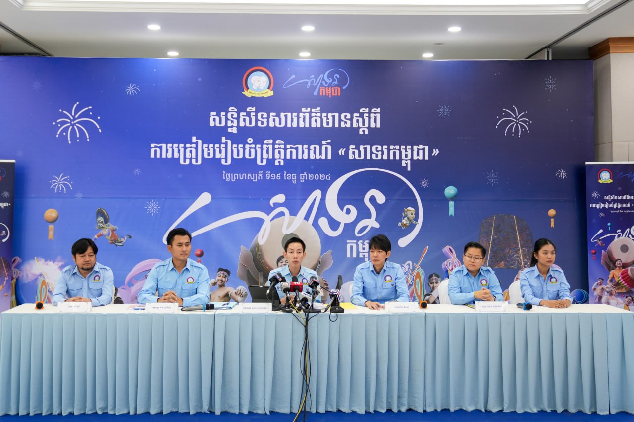 ស.ស.យ.ក រៀបចំព្រឹត្តិការណ៍«សាទរកម្ពុជា»នៅបរិវេនសួនច្បារមុខព្រះបរមរាជវាំង ក្នុងថ្ងៃឆ្លងឆ្នាំសកល២០២៤ចូល២០២៥