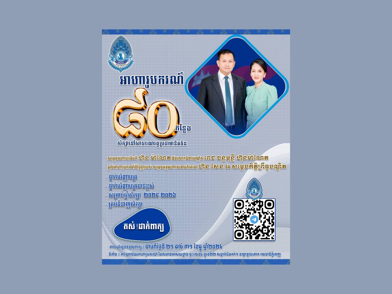 សម្តេចមហាបវរធិបតី និងលោកជំទាវបណ្ឌិត ផ្តល់អាហារូបករណ៍សិក្សានៅចិន៨០កន្លែង