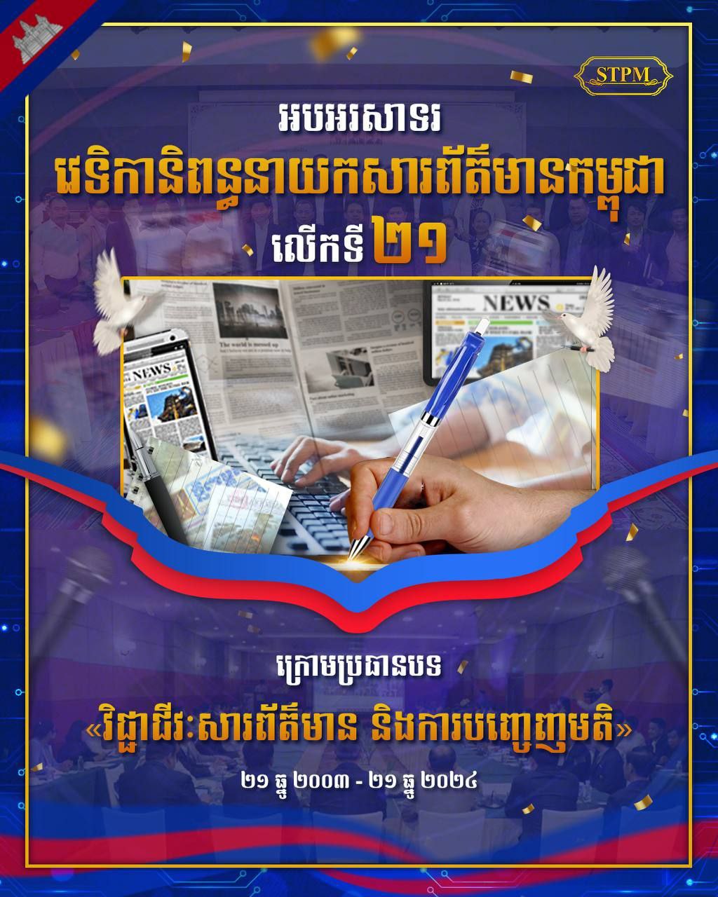 នាយករដ្ឋមន្ត្រីកម្ពុជា អបអរសាទរ វេទិកានិពន្ធនាយកសារព័ត៌មានកម្ពុជា លើកទី២១