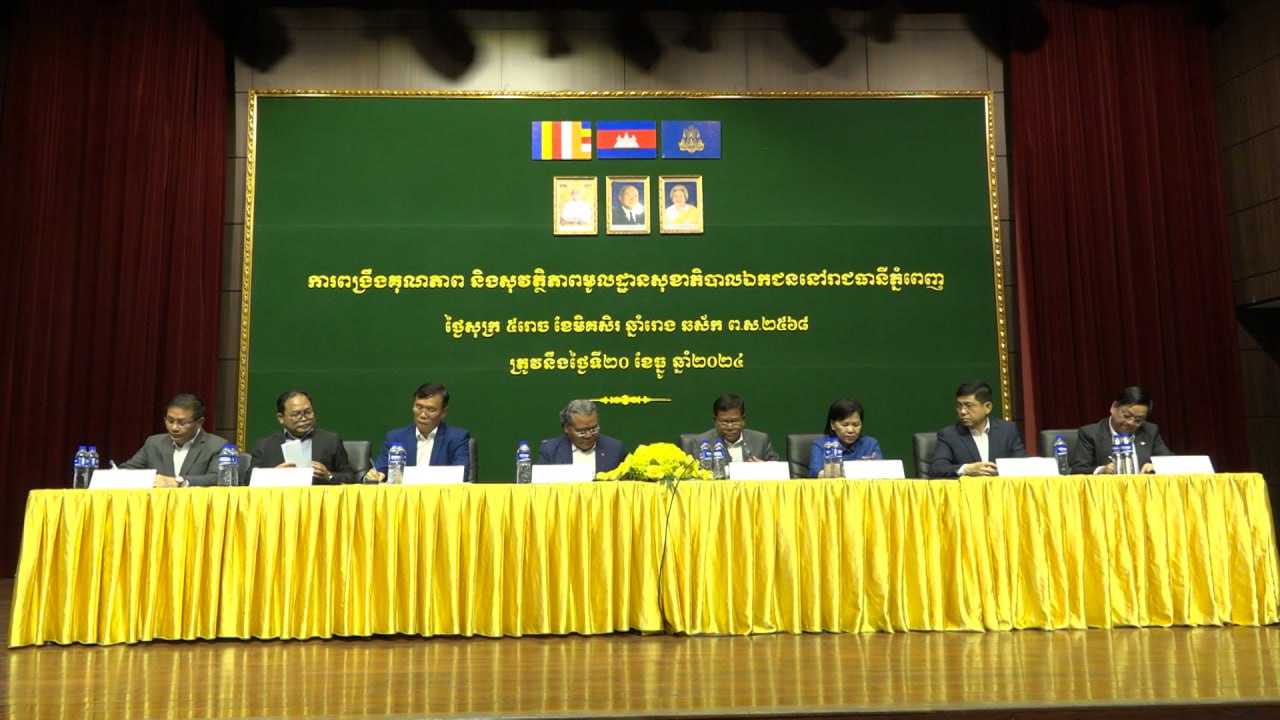 ក្រសួងសុខាភិបាល រៀបចំកិច្ចប្រជុំជាមួយម្ចាស់/តំណាង របស់ផ្នែកសេវាពិនិត្យព្យាបាលជម្ងឺគ្រប់ប្រភេទនៅក្នុងរាជធានីភ្នំពេញ ដើម្បីពង្រឹងគុណភាព និងសុវត្ថិភាពមូលដ្ឋានសុខាភិបាលឯកជន