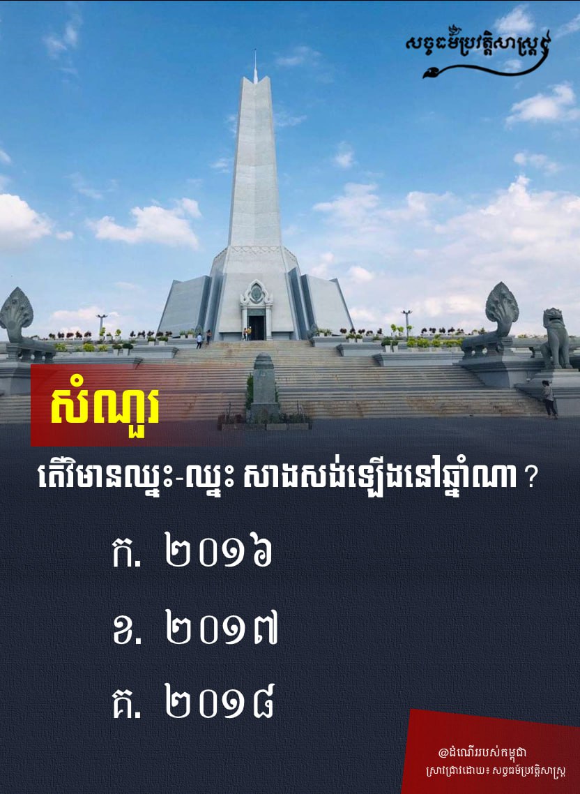 តើវិមានឈ្នះ-ឈ្នះ សាងសង់ឡើងនៅឆ្នំាណា?