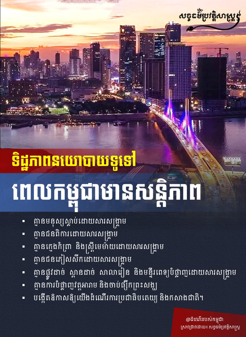 ទិដ្ឋភាពនយោបាយទូទៅ ពេលកម្ពុជាមានសន្តិភាព៖