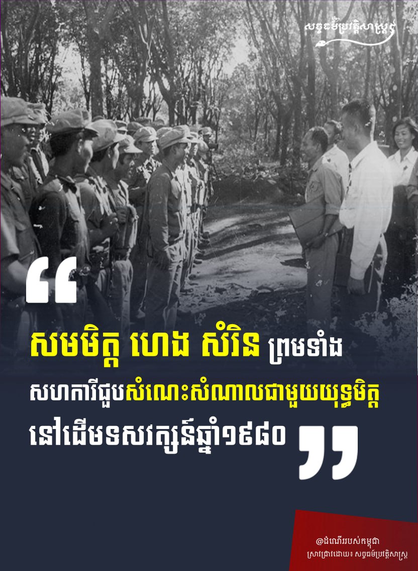 “សមមិត្ត ហេង សំរិន ព្រមទំាងសហការីជួបសំណេះសំណាលជាមួយយុទ្ធមិត្តនៅដើមទសវត្សន៍ឆ្នំា១៩៨០”