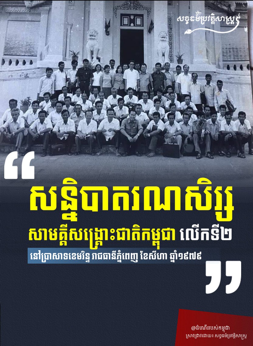 “សន្និបាតរណសិរ្សសាមគ្គីសង្រ្គោះជាតិកម្ពុជា លើកទី២ នៅប្រាសាទខេមរិន្ទ រាជធានីភ្នំពេញ ខែសីហា ឆ្នាំ១៩៧៩”