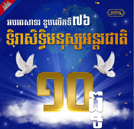 អបអរសាទរ ខួបលើកទី ៧៦ ទិវាសិទ្ធិមនុស្សអន្តរជាតិ (INTERNATIONAL HUMAN RIGHTS DAY )