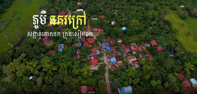 ភូមិនគរក្រៅ ខេត្តសៀមរាប