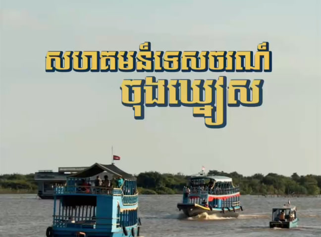សហគមន៍ទេសចរណ៍ចុងឃ្នៀស គឺជាគោលដៅទេសចរណ៍ដ៏ចម្បងមួយនៅក្នុងខេត្តសៀមរាប