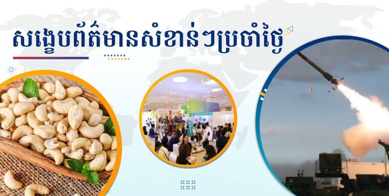 សង្ខេបព័ត៌មានសំខាន់ៗ ថ្ងៃទី១០ ធ្នូ ២០២៤