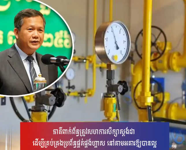 ភាគីពាក់ព័ន្ធត្រូវសហការសិក្សាស្តង់ដា ដើម្បីគ្រប់គ្រងប្រព័ន្ធផ្គត់ផ្គង់ហ្គាស នៅតាមអគារឱ្យបានល្អ