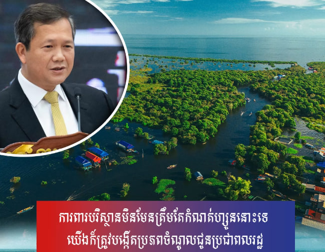 ការពារបរិស្ថានមិនមែនត្រឹមតែកំណត់ហ្សូននោះទេ យើងក៏ត្រូវបង្កើតប្រភពចំណូលជូនប្រជាពលរដ្ឋ