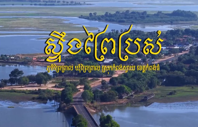 ស្ទឹងព្រៃប្រស់​ ស្រុកកំពង់ស្វាយ ខេត្តកំពង់ធំ​