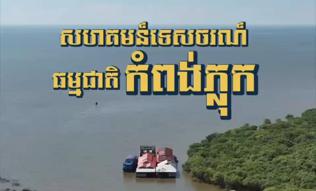 សហគមន៍ទេសចរណ៍ធម្មជាតិកំពង់ភ្លុក ទាក់ទាញភ្ញៀវទេសចរ តាមរយៈទូកអុំប្រពៃណីដោយស្រ្តីនៅក្នុងសហគមន៍