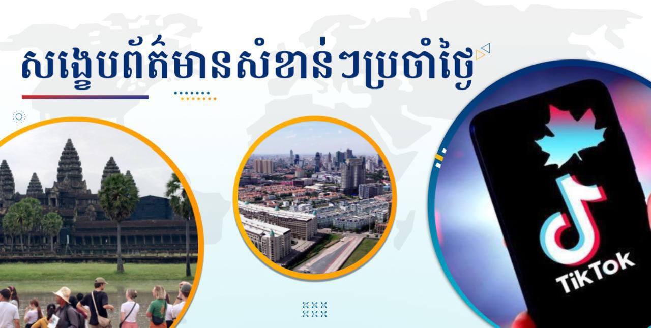 សង្ខេបព័ត៌មានសំខាន់ៗ ថ្ងៃទី១១ ធ្នូ ២០២៤