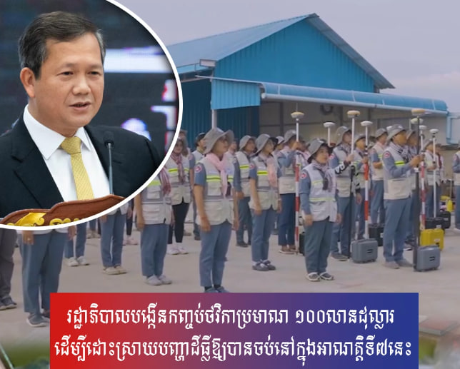 រដ្ឋាភិបាលបង្កើនកញ្ចប់ថវិកាប្រមាណ ១០០លានដុល្លារ ដើម្បីដោះស្រាយបញ្ហាដីធ្លីឱ្យបានចប់នៅក្នុងអាណត្តិទី៧នេះ