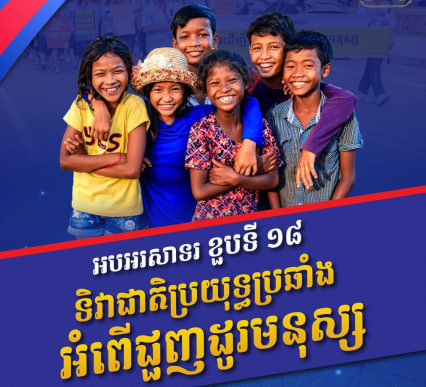 អបអរសាទរ ខួបលើកទី១៨ ទិវាជាតិប្រយុទ្ធប្រឆាំងអំពើជួញដូរមនុស្ស