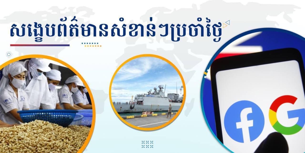 សង្ខេបព័ត៌មានសំខាន់ៗ ថ្ងៃទី១២ ធ្នូ ២០២៤