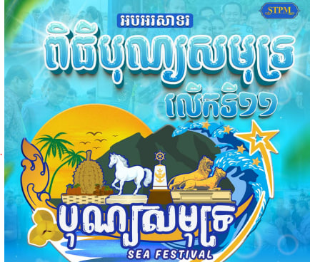 អបអរសាទរ ពិធីបុណ្យសមុទ្រលើកទី១១ ក្រោមប្រធានបទ «អបអរបេតិភណ្ឌ និងចីរភាពនៃតំបន់ឆ្នេរ»