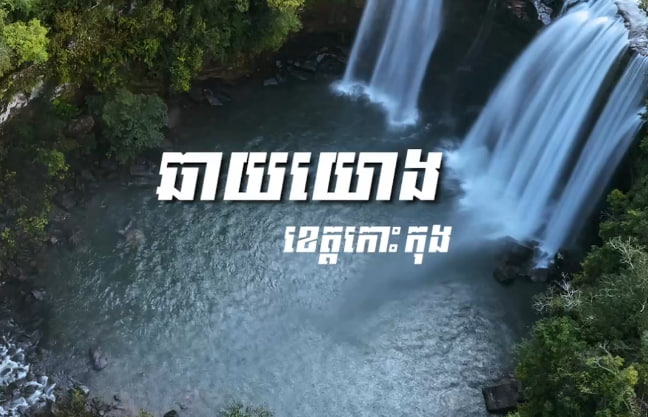 ឆាយយោង ស្រុកថ្មបាំង ខេត្តកោះកុង